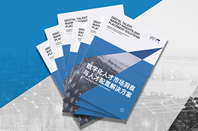 《数字化人才市场洞察与人才配置解决方案》全新发布！直击企业数字化转型两大阶段，三大挑战