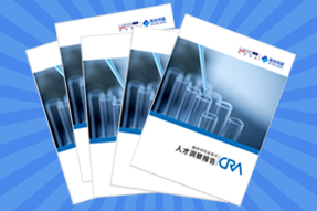 《临床研究监查员（CRA）人才洞察报告》