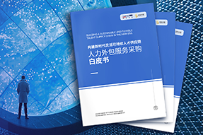 《人力外包服务采购白皮书》