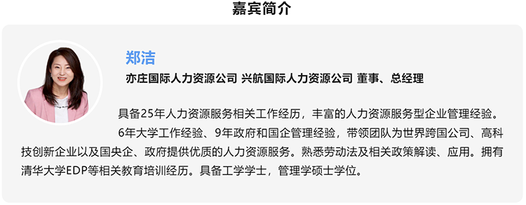 郑洁，亦庄国际人力资源公司、兴航国际人力资源公司董事、总经理