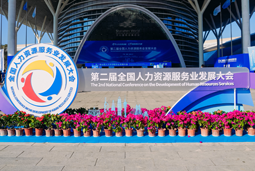 智汇全球，智创未来 | 易币付 易币国际亮相第二届全国人力资源服务业开展大会