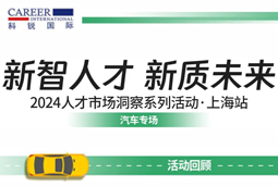 助力跑出加速度，「汽车」领域新智人才要素