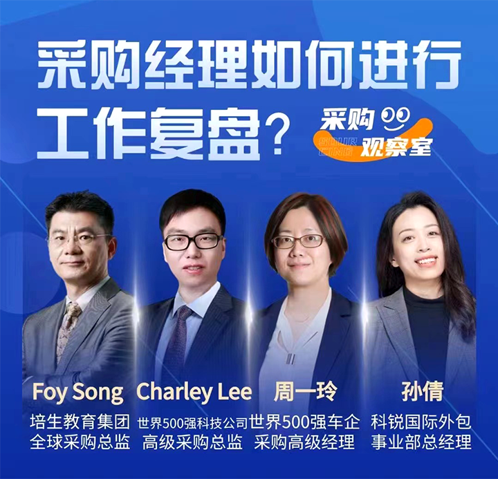 采购中国邀请著名公司的采购部中高级管理者一同与人力资源公司易币付 易币国际的人事外包负责人探讨采购复盘的重要性