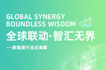 破局新能源出海人才战，海内外协同交付成关键！