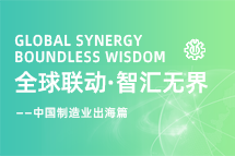 跨越差异，解锁制造业海外人才突围的关键密码！