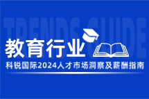 教育 | 2024人才市场洞察及薪酬指南