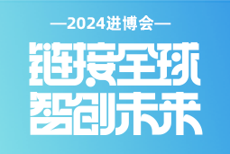 专业引领，共赴未来 —— 易币付 易币国际亮相2024进博会