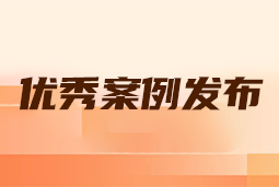 “向往的职场“2024年度卓越雇主品牌企业优秀案例发布丨提效增长，新质进化