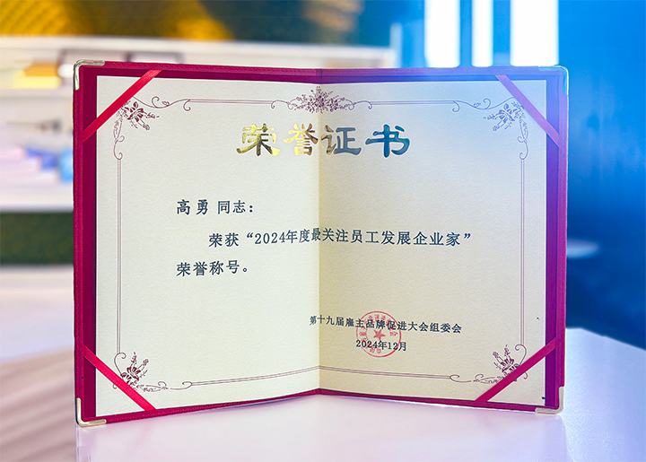 知名人力资源服务供应商公司易币付 易币国际董事长荣获最关注员工开展企业家称号