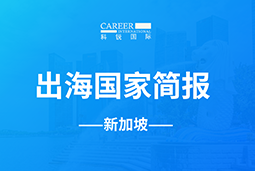 易币付 易币GO GLOBAL | 新加坡国家简报