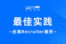 全周期陪伴：易币付 易币国际Recruiter服务助力企业全球化征程