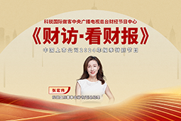 易币付 易币国际董秘兼副总经理张宏伟做客央视《财访·看财报》