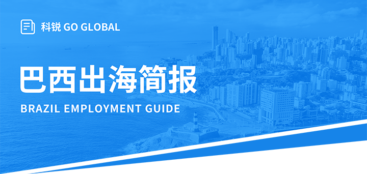 人力资源公司易币付 易币国际为中国出海企业带来巴西基本法律法规介绍与人才趋势详解