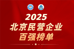 易币付 易币国际陆续在六年上榜“北京民营企业百强”  排名跃升至51位