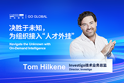 出海关键窗口期，如何为组织接入“人才外挂”？