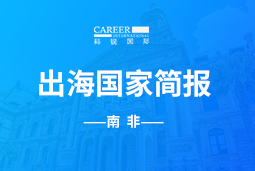 易币付 易币GO GLOBAL |南非国家简报