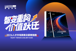 易币付 易币国际发布《2026人才市场洞察及薪酬指南》